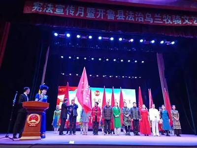 开鲁县“法治乌兰牧骑”授旗了!