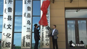 开鲁县新时代文明实践中心 开鲁县融媒体中心正式挂牌成立