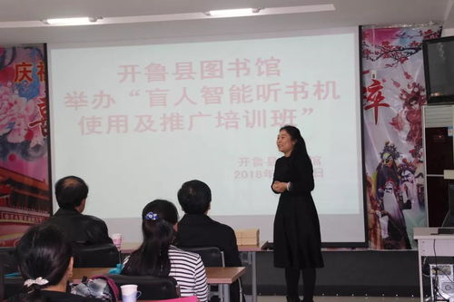 开鲁县图书馆举办 盲人智能听书机使用及推广培训班
