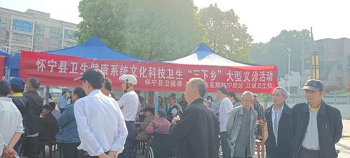 怀宁县卫生健康系统开展文化科技卫生 三下乡 大型义诊活动