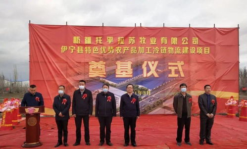 伊宁县特色优势农产品加工冷链物流建设项目开工