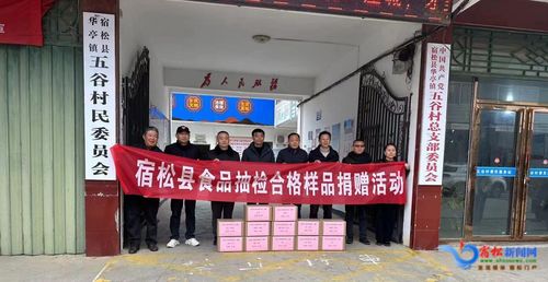 宿松县市场监管局开展食品抽检合格样品捐赠活动