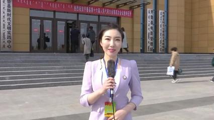 开鲁县第十六届人民代表大会第四次会议开幕