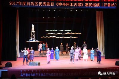 自治区优秀剧目《神舟阿木古郎》在开鲁县文化传媒中心精彩上演!