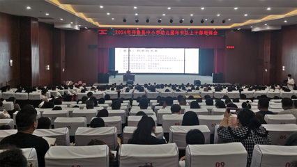 2024年开鲁县中小学幼儿园环节以上干部培训会