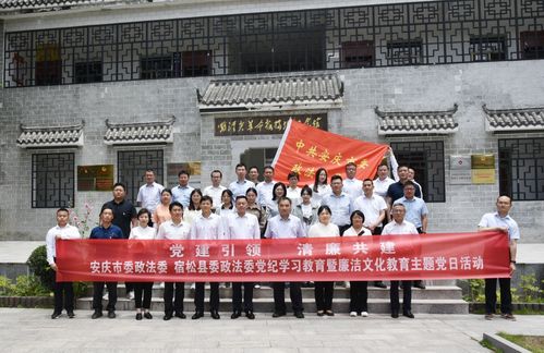 市县政法委联合开展党纪学习教育暨廉洁文化教育主题党日活动