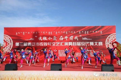 开鲁县文化馆组织代表队参加第三届通辽市农牧民文艺汇演暨首届安代舞大赛喜获殊荣