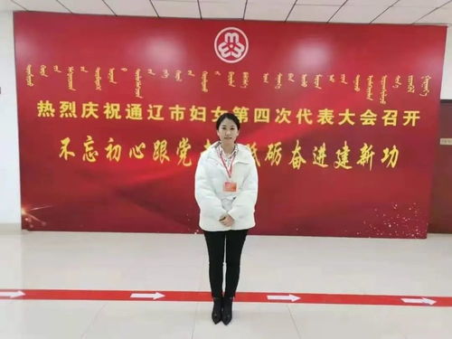 通辽市妇女四大 聚焦通辽妇女四大 聆听开鲁巾帼感言
